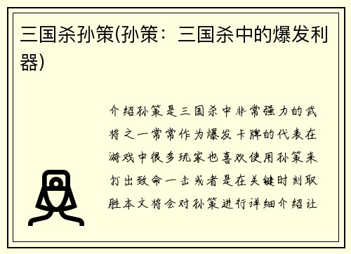 三国杀孙策(孙策：三国杀中的爆发利器)