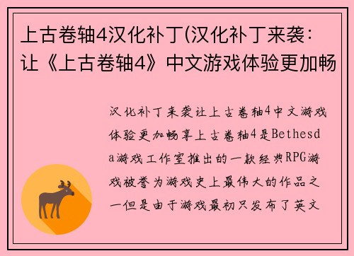 上古卷轴4汉化补丁(汉化补丁来袭：让《上古卷轴4》中文游戏体验更加畅享)