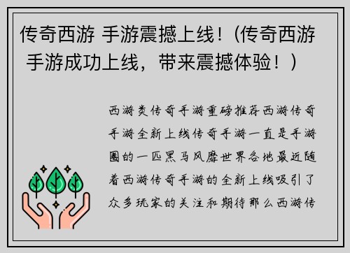 传奇西游 手游震撼上线！(传奇西游 手游成功上线，带来震撼体验！)