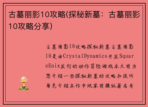 古墓丽影10攻略(探秘新墓：古墓丽影10攻略分享)