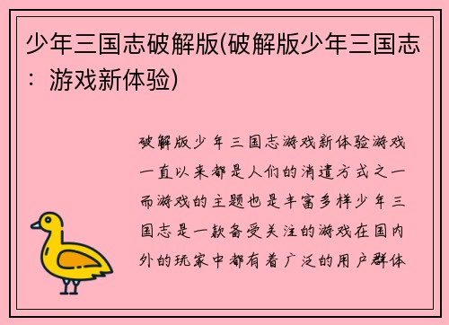 少年三国志破解版(破解版少年三国志：游戏新体验)