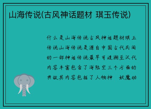 山海传说(古风神话题材 琪玉传说)