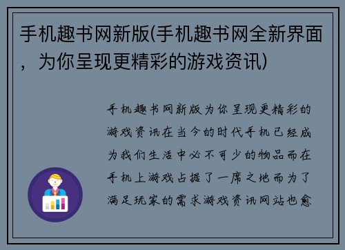 手机趣书网新版(手机趣书网全新界面，为你呈现更精彩的游戏资讯)
