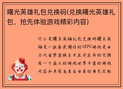 曙光英雄礼包兑换码(兑换曙光英雄礼包，抢先体验游戏精彩内容)