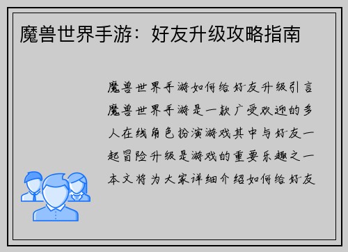 魔兽世界手游：好友升级攻略指南