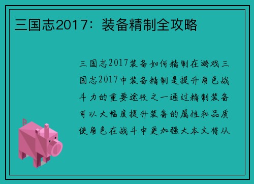 三国志2017：装备精制全攻略