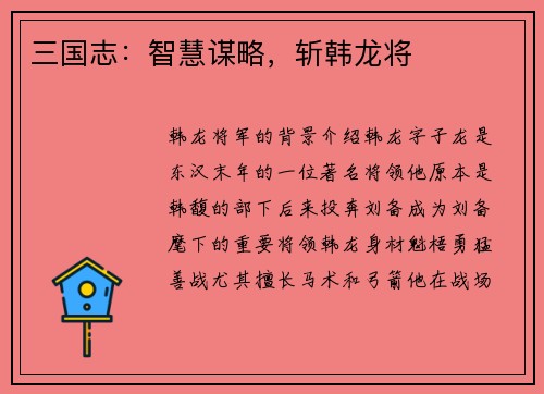 三国志：智慧谋略，斩韩龙将