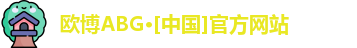 欧博